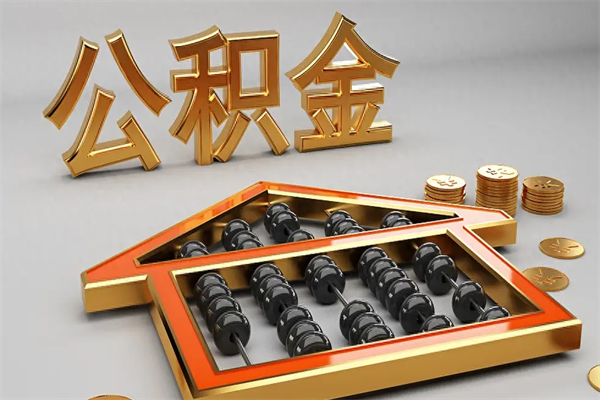 亳州公积金取流程（公积金提取办事指南）