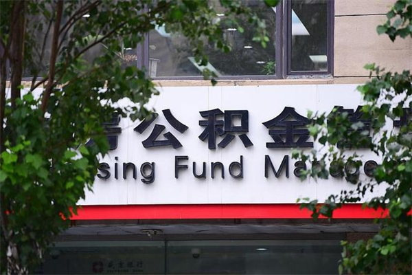 亳州非户籍离职公积金取出（非户籍所在地公积金提取）