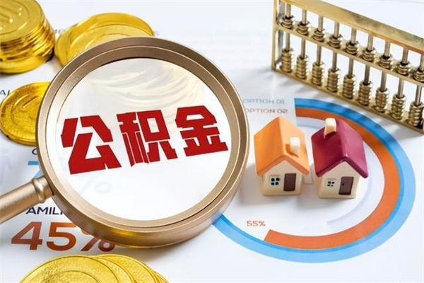 亳州如何取出公积金（2020怎么取公积金）