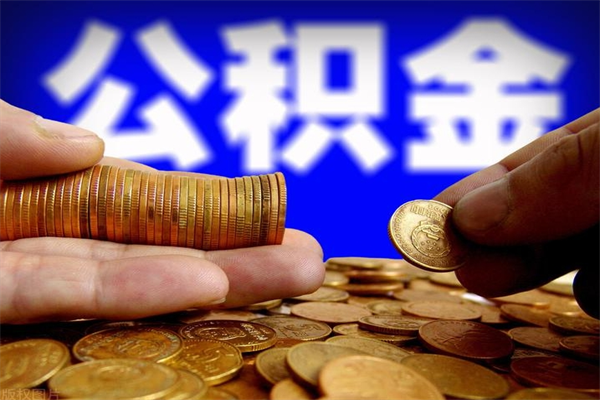 亳州当天离职可以取公积金吗（辞职当天可以提取住房公积金吗）