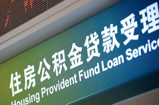 亳州公积金封存取（住房公积金封存提取流程）