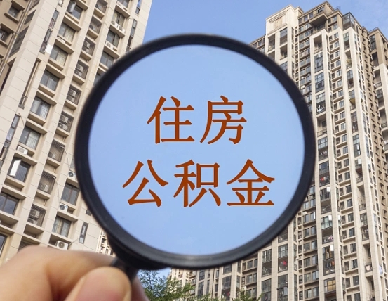 亳州的住房公积金怎么取出（城市住房公积金怎么取出来）