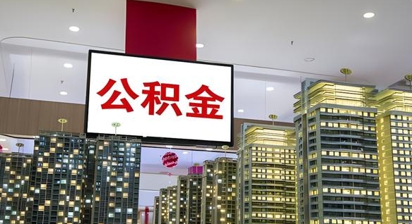 亳州离职公积金的提方法（离职公积金怎么提）